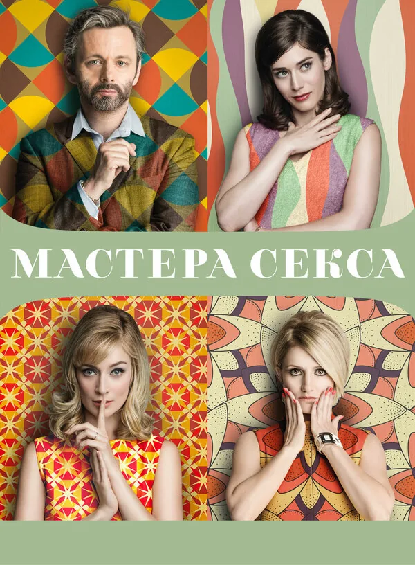 Мастера секса — постер