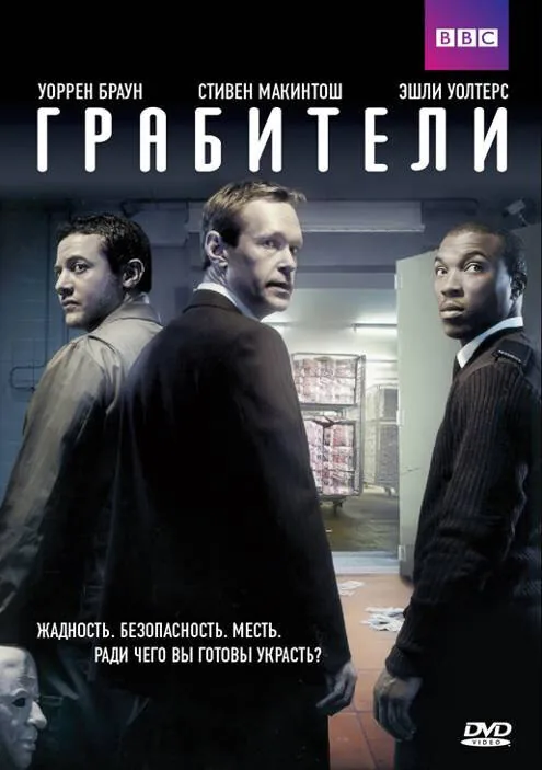 Грабители — постер