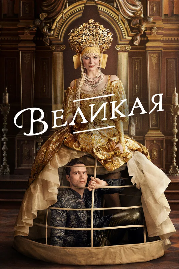 Великая — постер