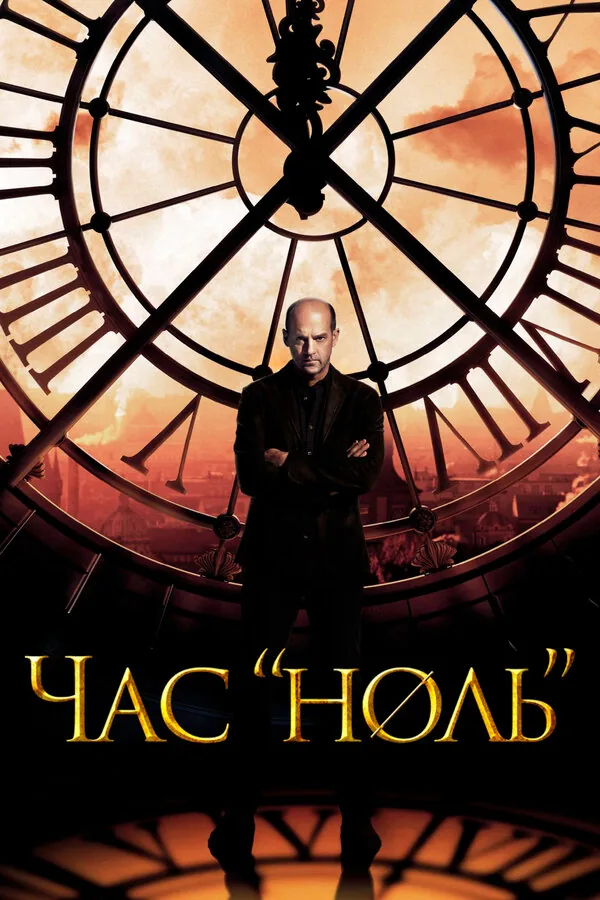 Час «ноль» — постер