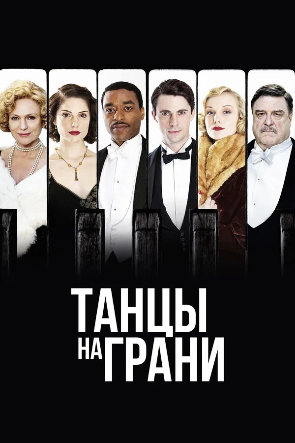 Танцы на грани — постер