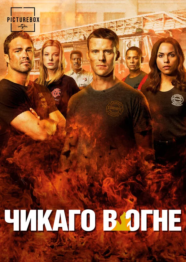 Чикаго в огне — постер