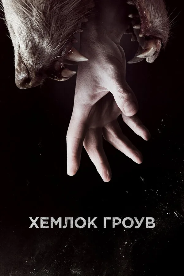 Хемлок Гроув — постер