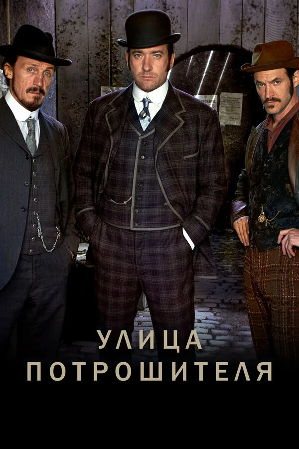 Улица потрошителя — постер