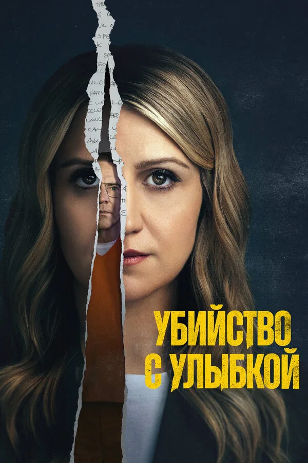 Убийство с улыбкой — постер