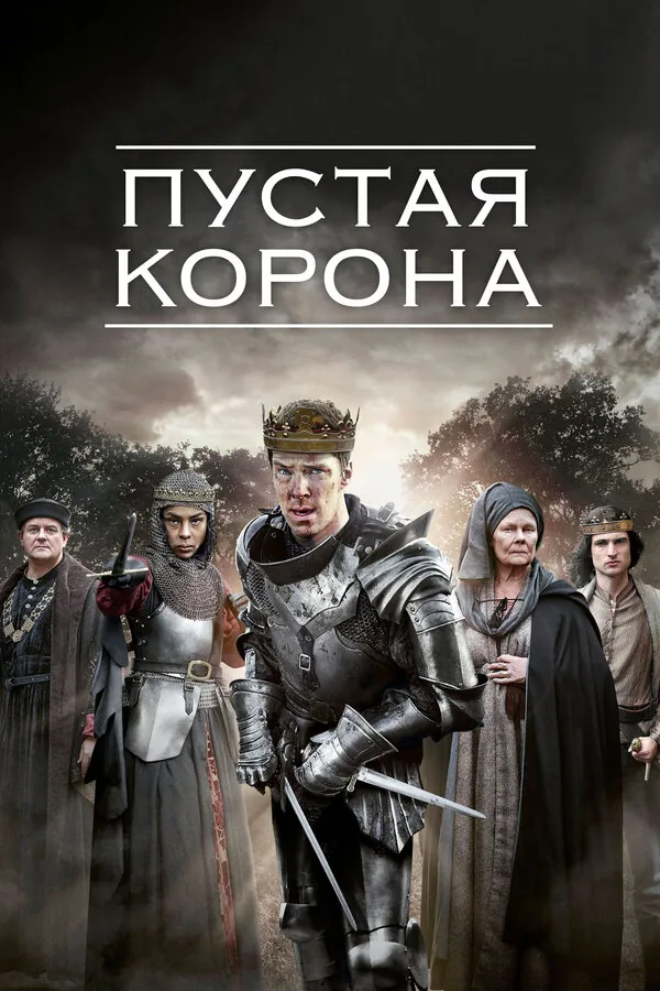 Пустая корона — постер