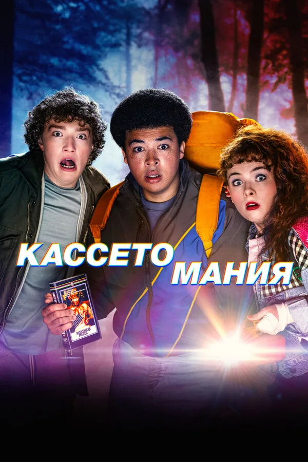 Видеожесть — постер
