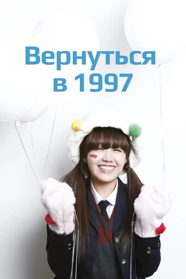 Вернуться в 1997 — постер
