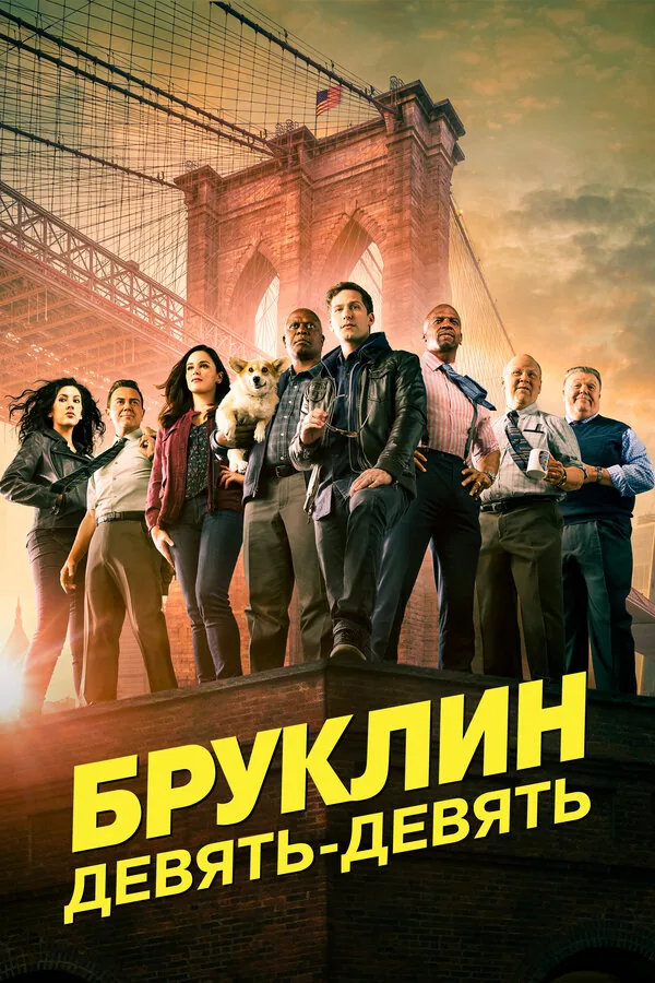Бруклин 9-9 — постер
