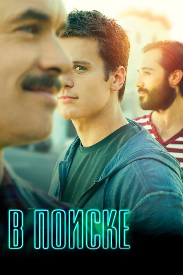 В поиске — постер