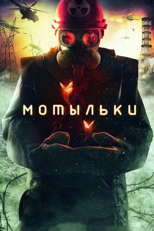 Мотыльки — постер