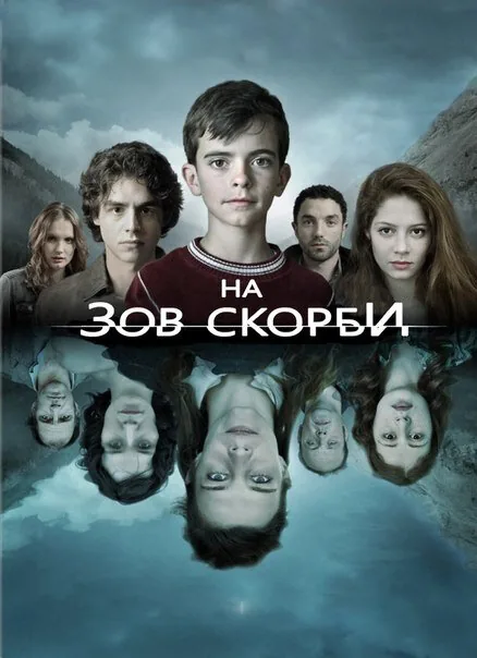 На зов скорби  — постер