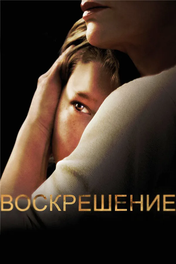 Воскрешение — постер