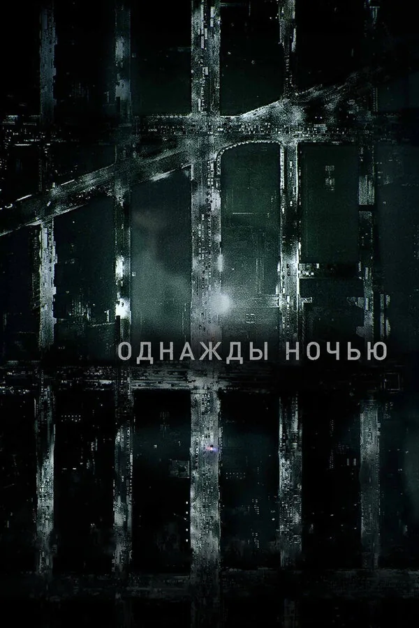 Однажды ночью — постер
