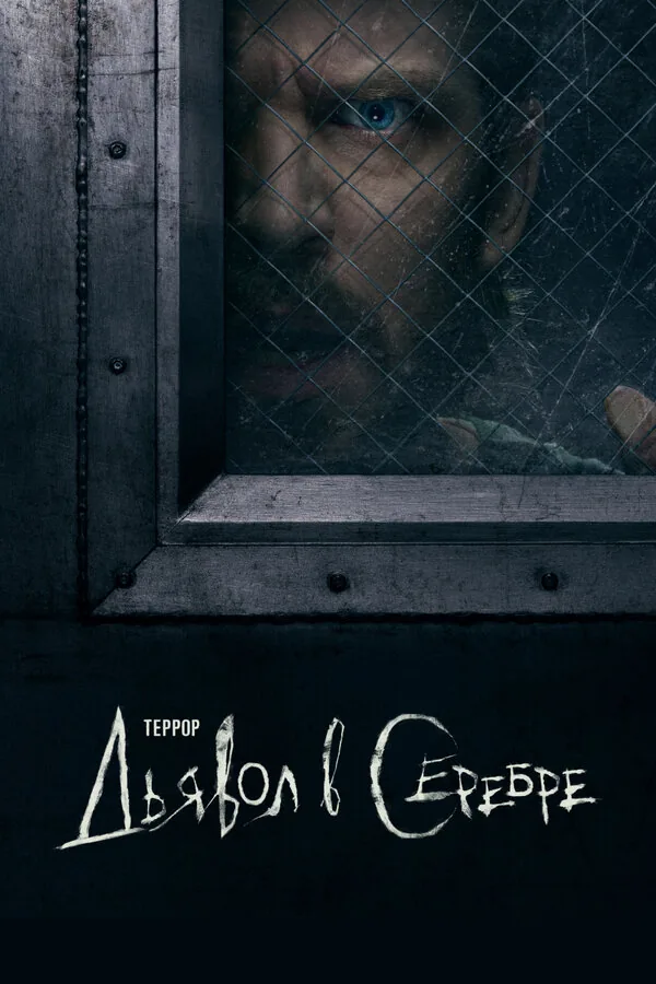 Террор  — постер