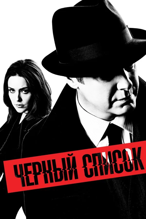 Чёрный список — постер