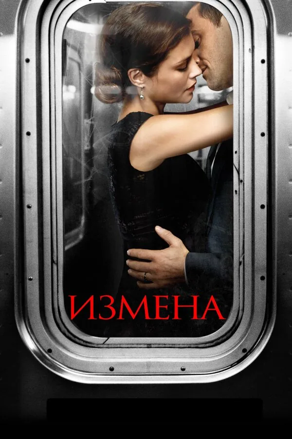 Измена — постер