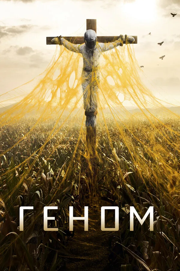 Спираль — постер