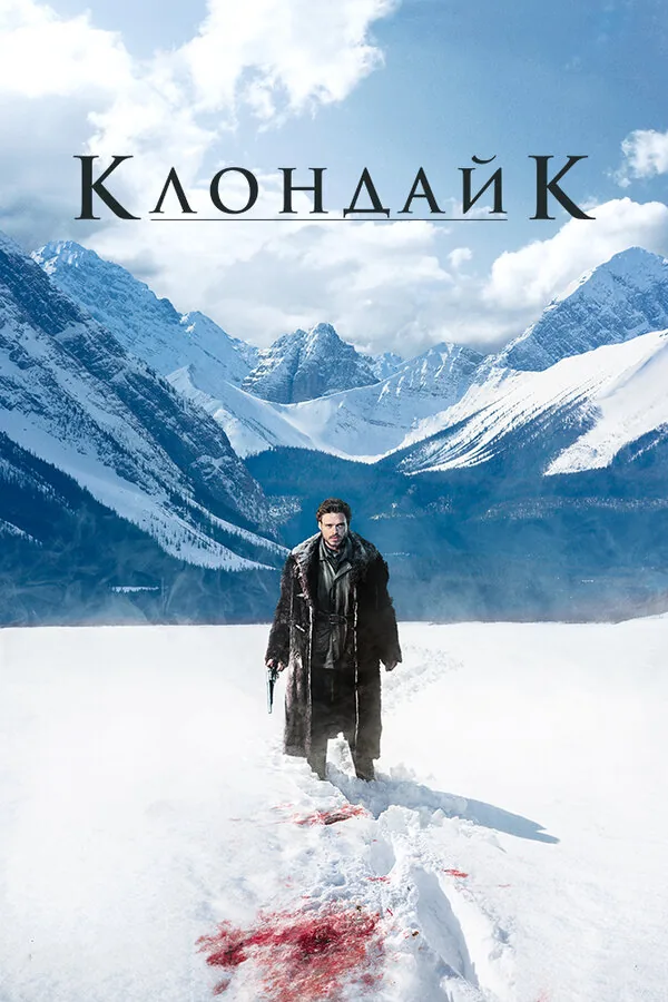 Клондайк — постер