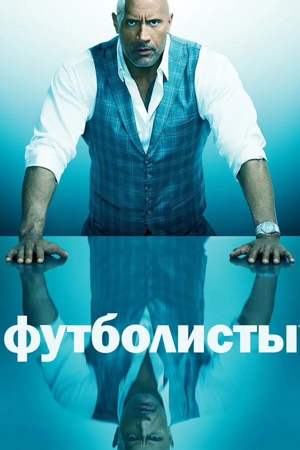 Футболисты — постер
