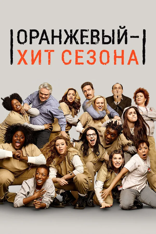 Оранжевый — хит сезона — постер