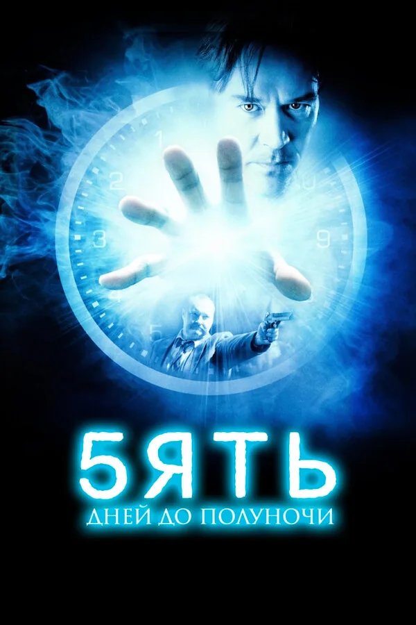 Пять дней до полуночи — постер