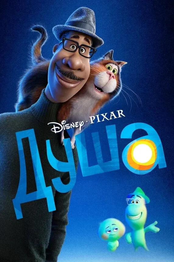 Душа — постер
