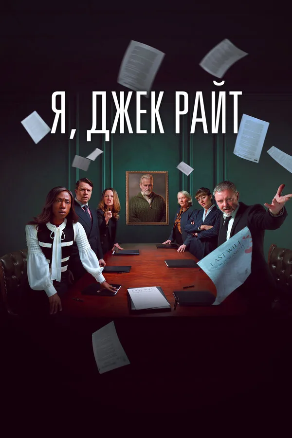 Я, Джек Райт — постер