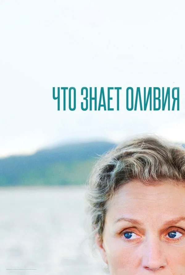 Что знает Оливия? — постер