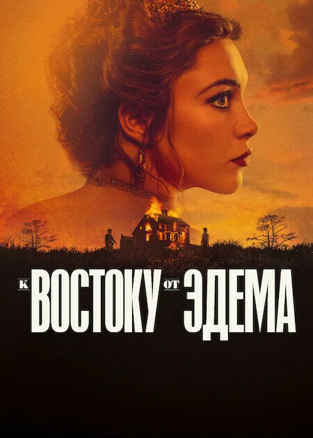 К востоку от Эдема — постер