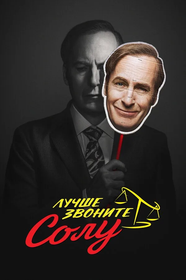 Лучше звоните Солу — постер