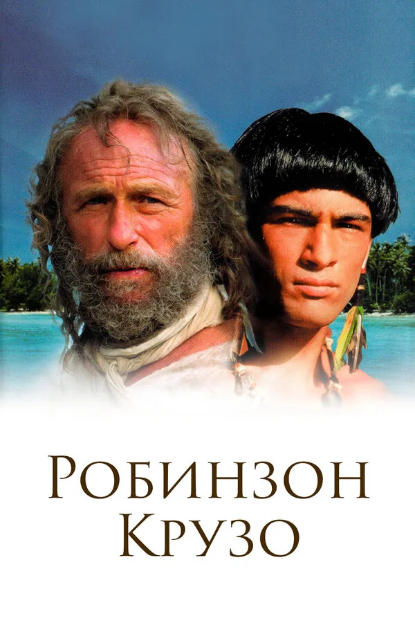 Робинзон Крузо — постер