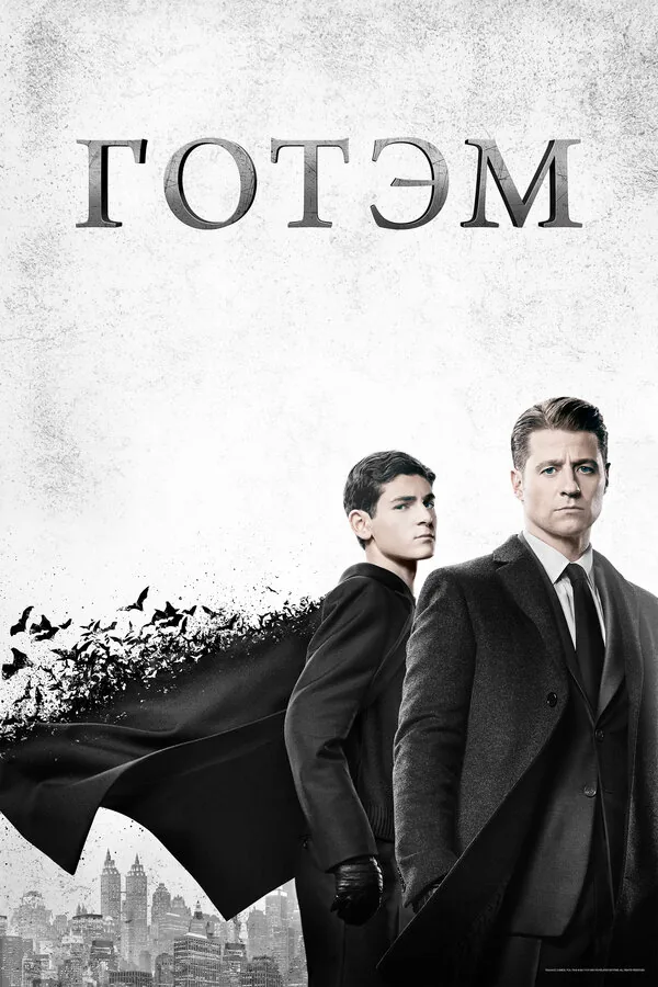 Готэм — постер