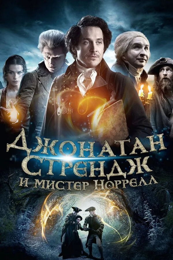 Джонатан Стрендж и мистер Норрелл — постер