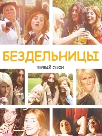  Бездельницы — постер