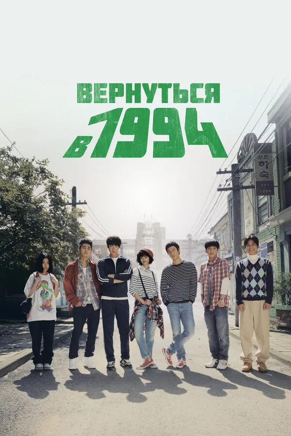 Вернуться в 1994 — постер