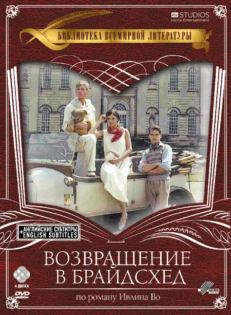 Возвращение в Брайдсхед — постер