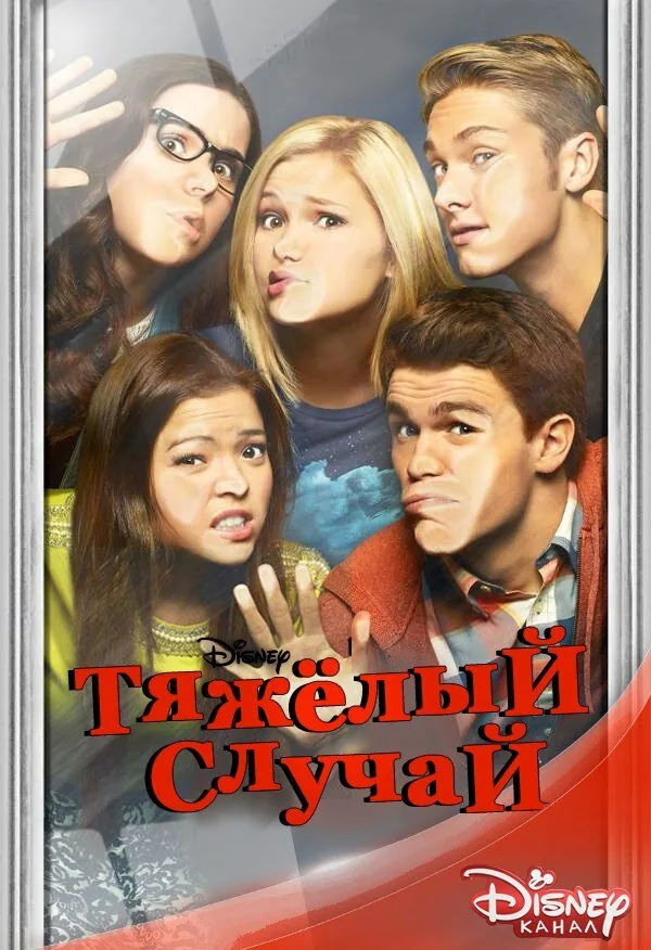 Тяжелый случай — постер