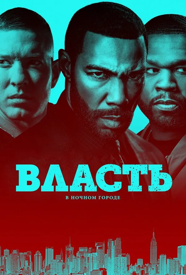 Власть в ночном городе — постер