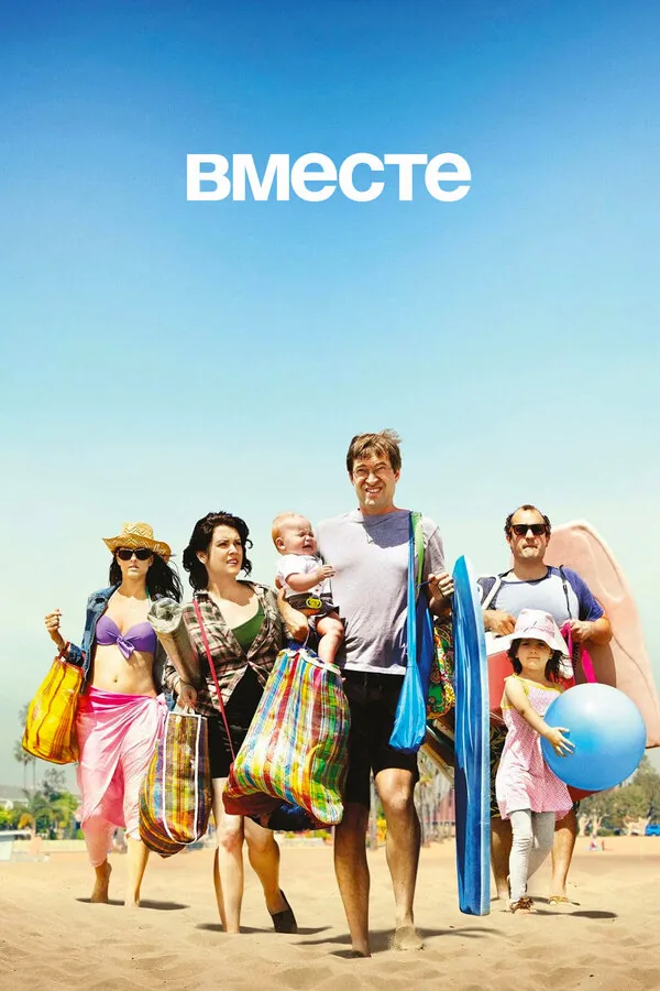 Вместе — постер