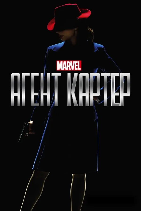 Агент Картер — постер