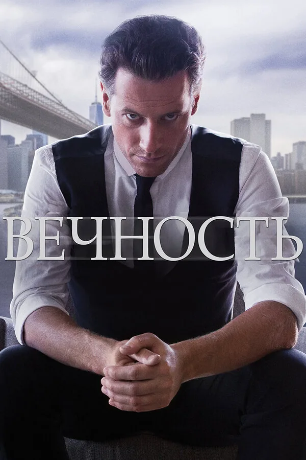 Вечность — постер