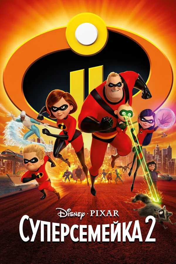 Суперсемейка 2 — постер