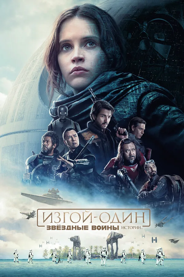 Изгой-один: Звёздные войны. Истории — постер