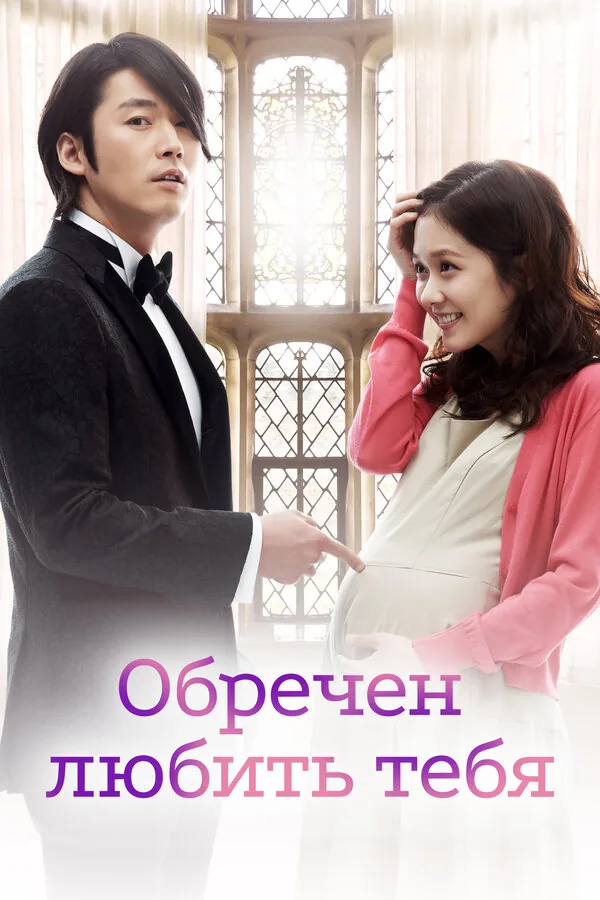 Обречён любить тебя — постер
