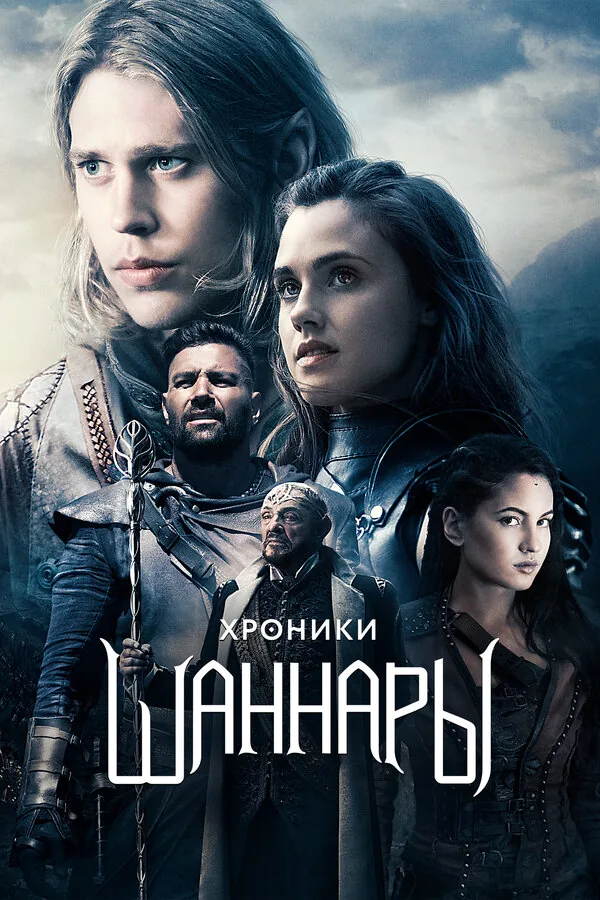 Хроники Шаннары — постер