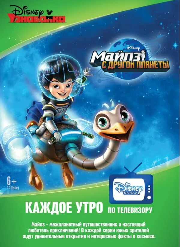 Майлз с другой планеты — постер