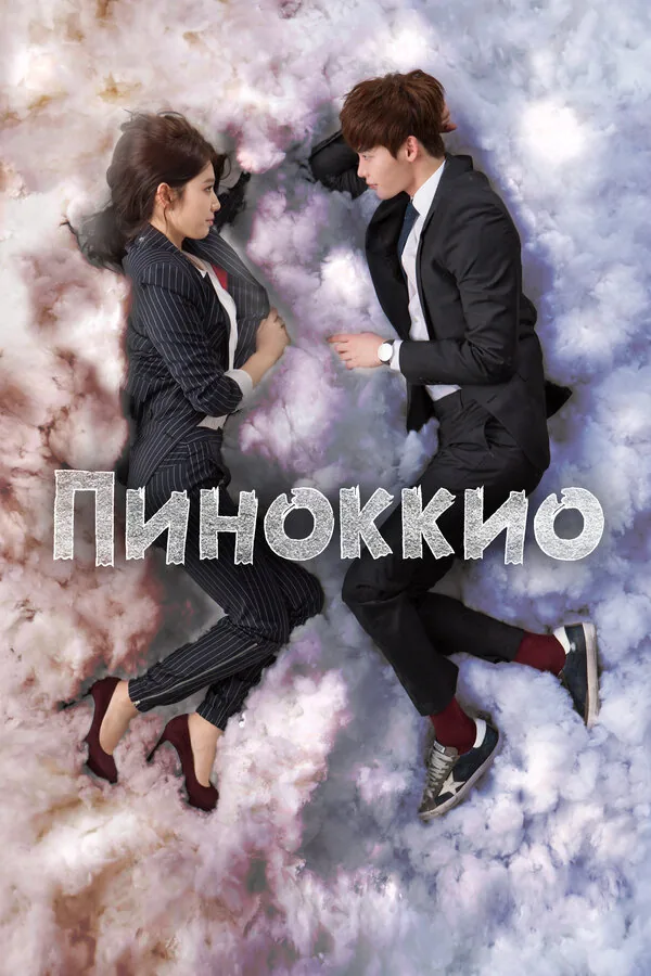 Пиноккио — постер