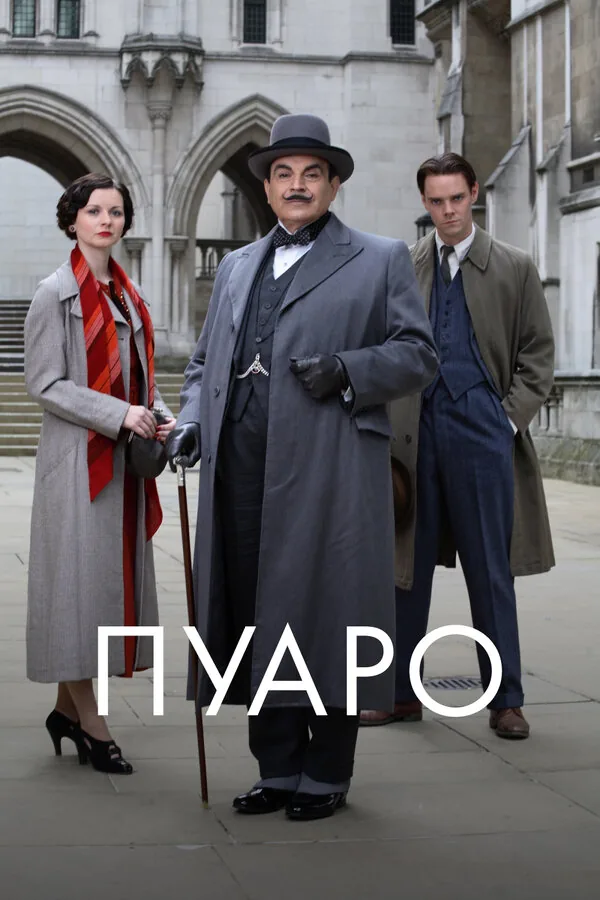 Пуаро — постер
