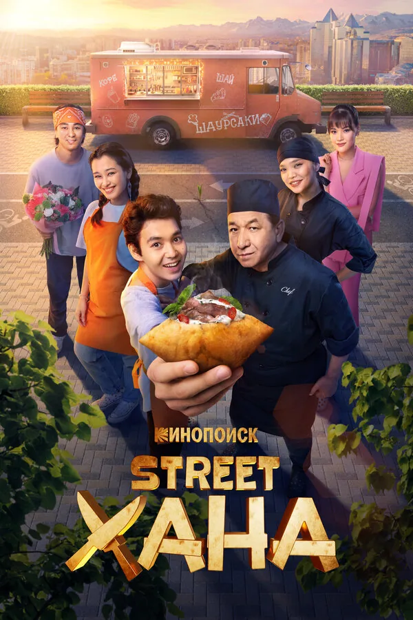 STREETХАНА — постер